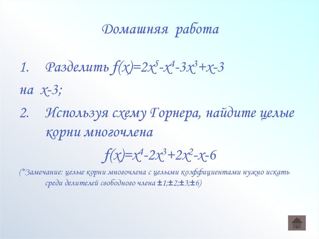 Домашняя работа