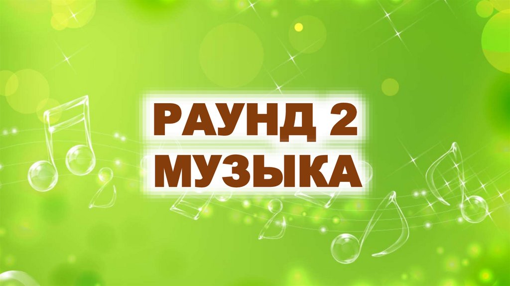 РАУНД 2