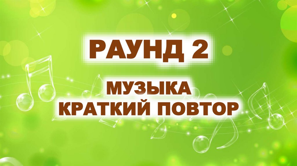 РАУНД 2
