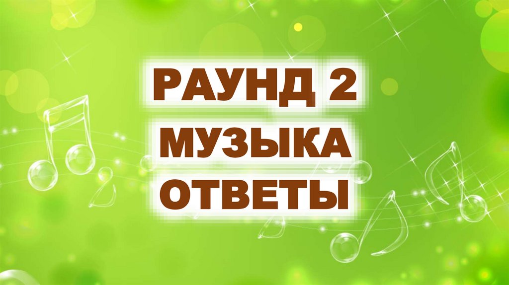 РАУНД 2