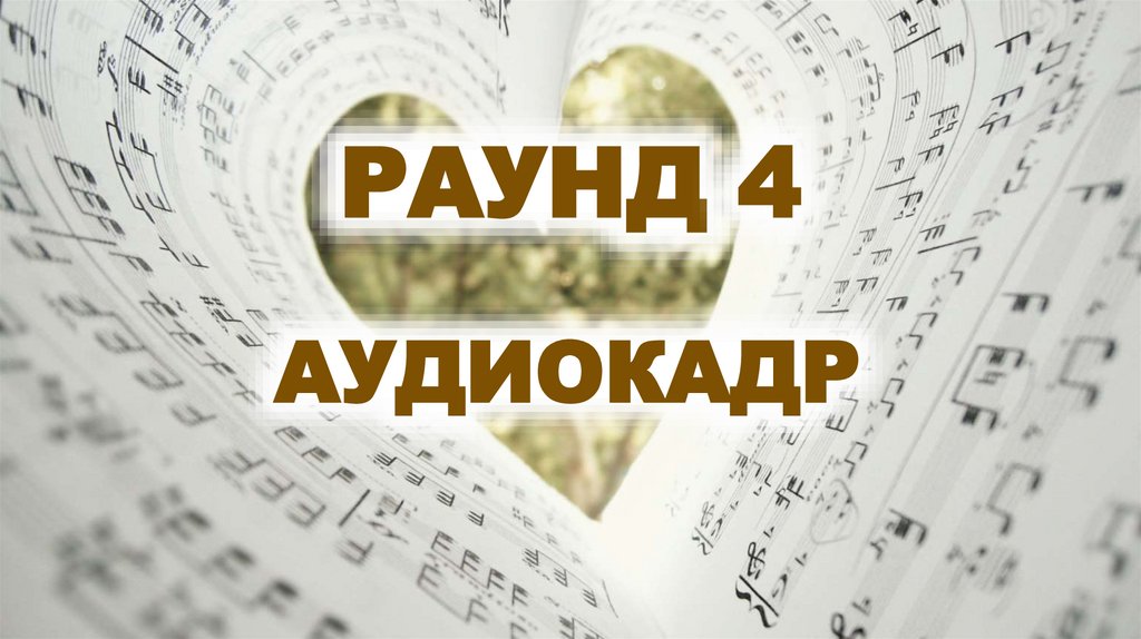 РАУНД 4