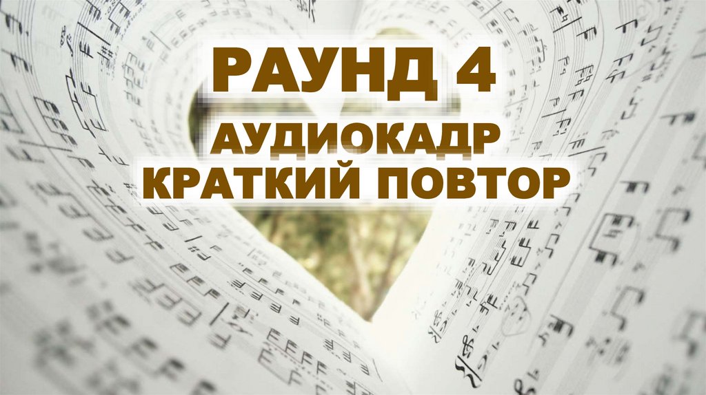 РАУНД 4