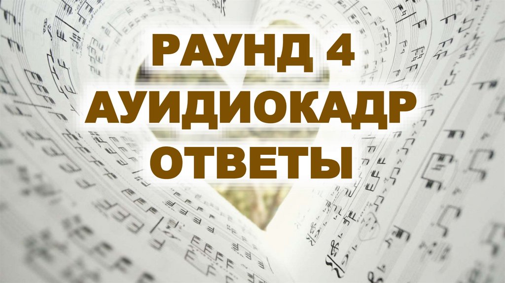 РАУНД 4