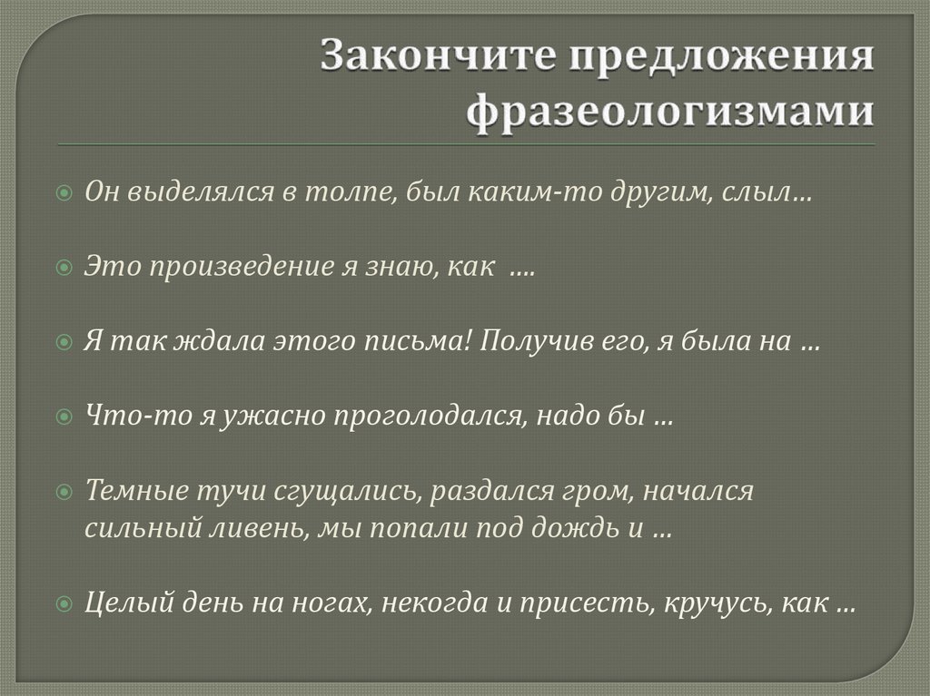 Закончите предложения фразеологизмами