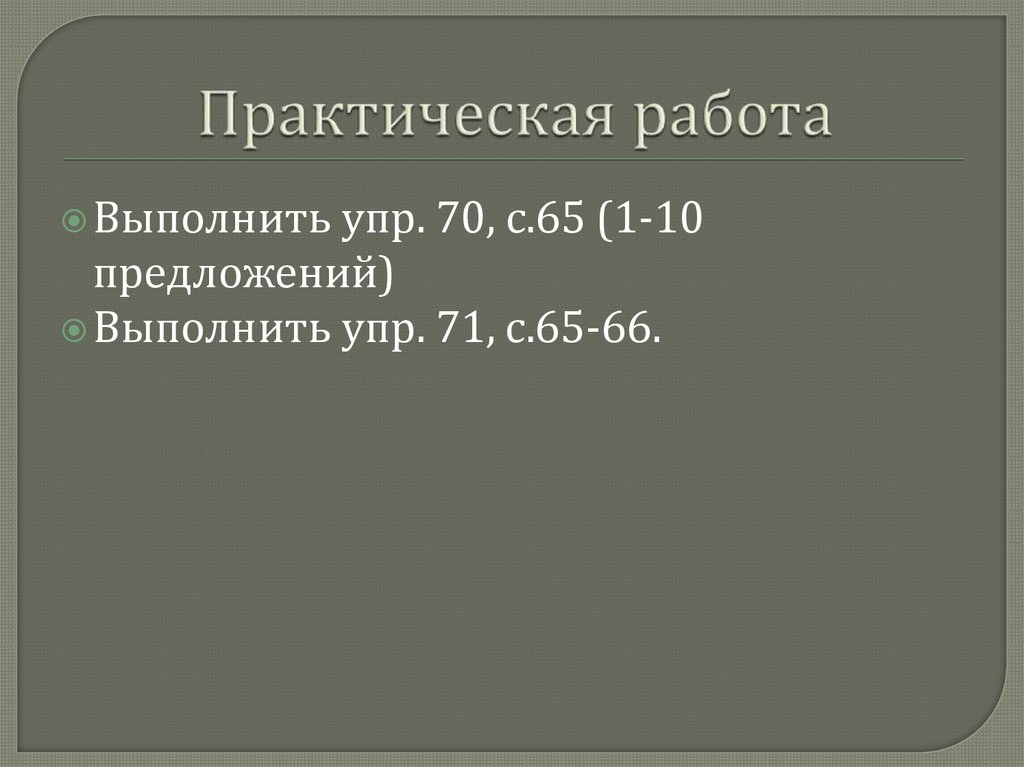 Практическая работа