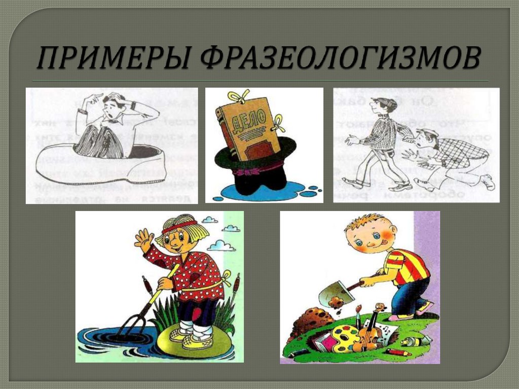 ПРИМЕРЫ ФРАЗЕОЛОГИЗМОВ 
