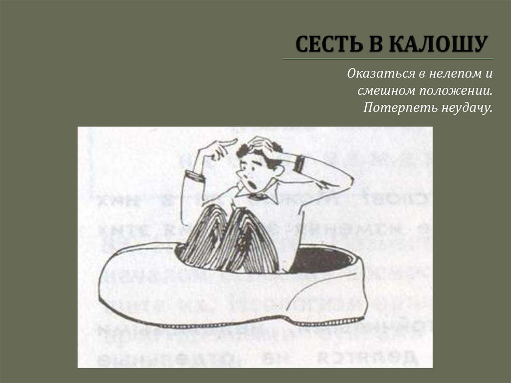 СЕСТЬ В КАЛОШУ 