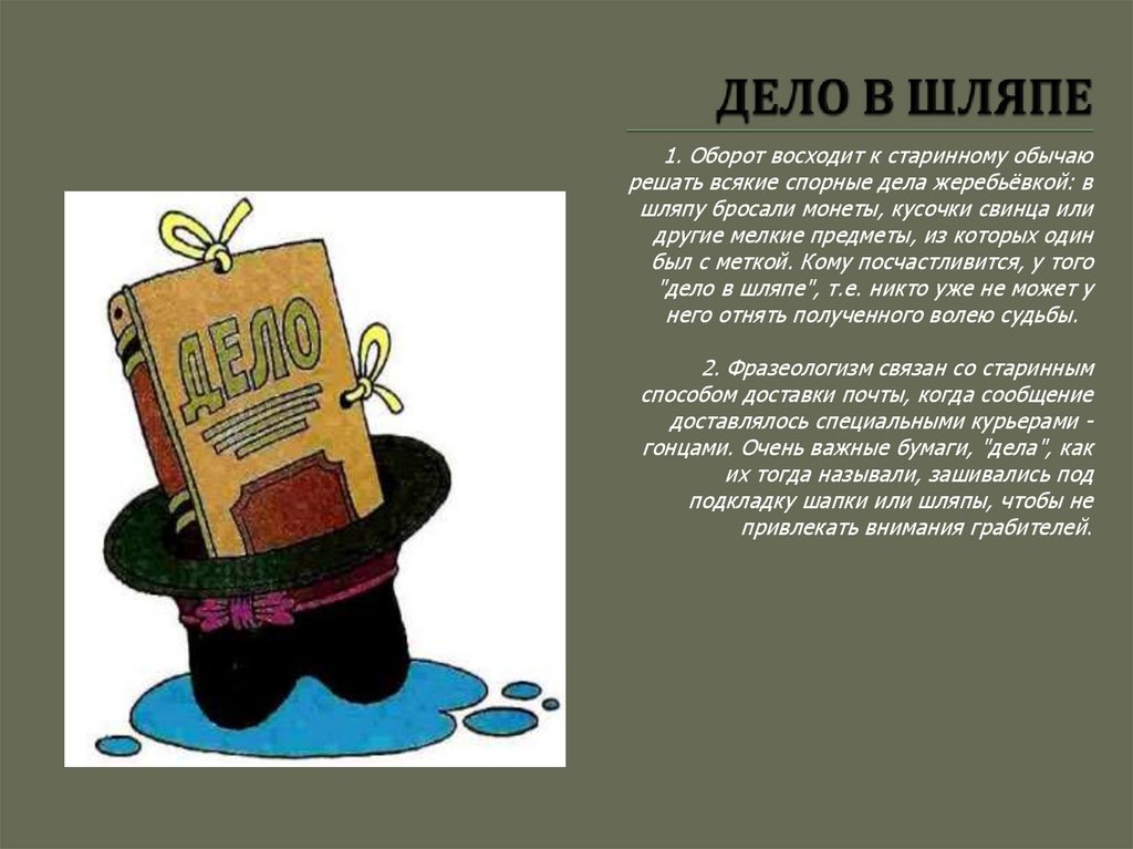 ДЕЛО В ШЛЯПЕ