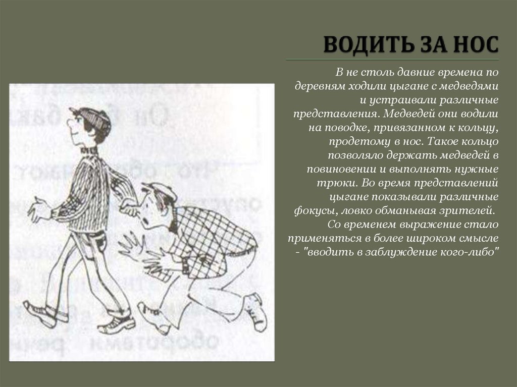 ВОДИТЬ ЗА НОС