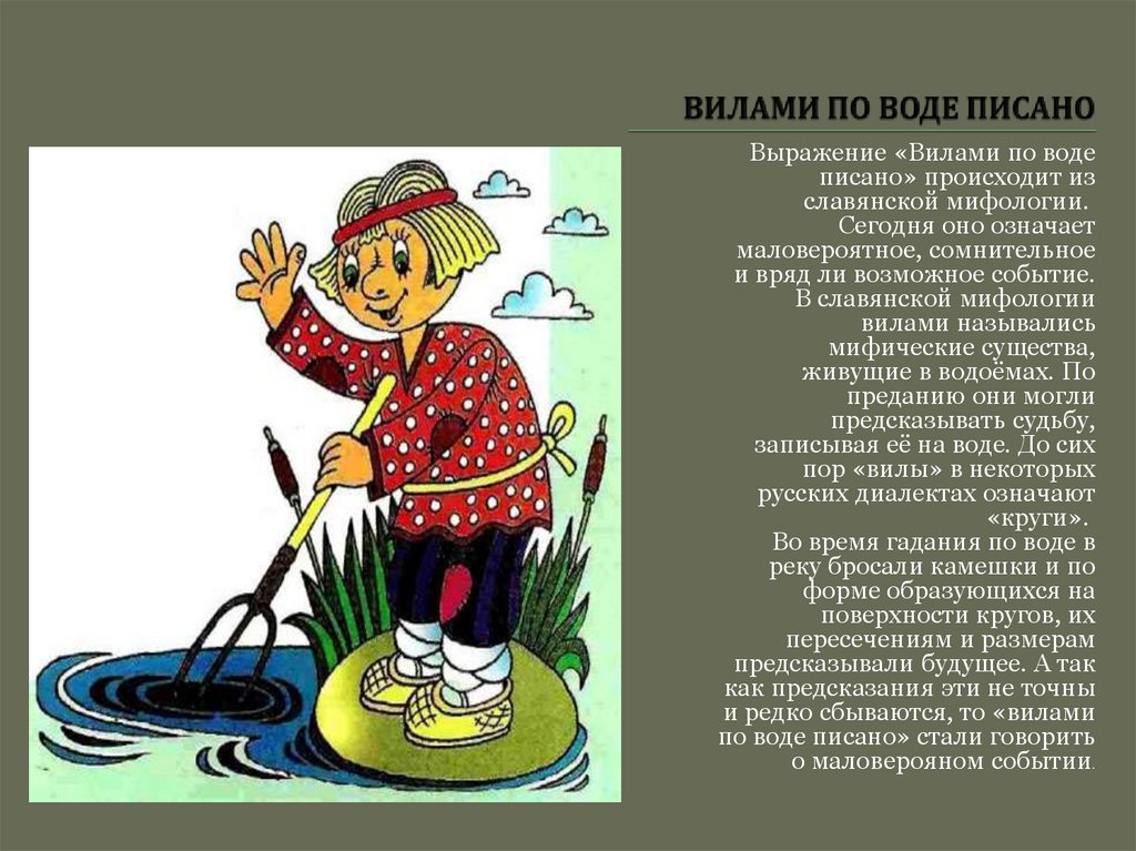 ВИЛАМИ ПО ВОДЕ ПИСАНО