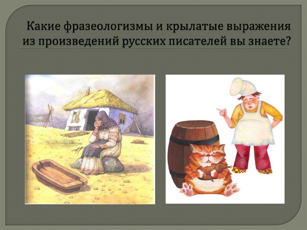 Какие фразеологизмы и крылатые выражения из произведений русских писателей вы знаете?