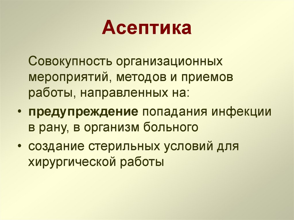 Асептика