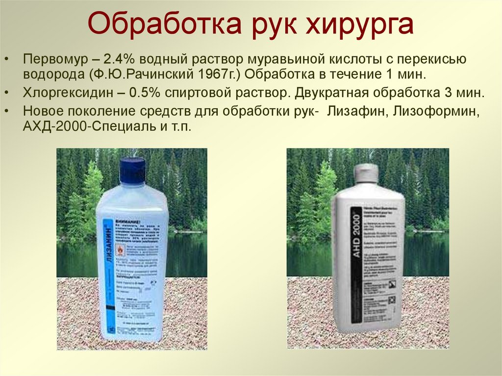 Обработка рук хирурга