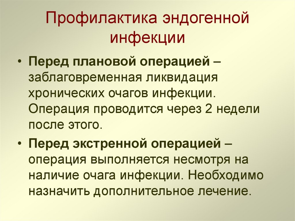 Профилактика эндогенной инфекции
