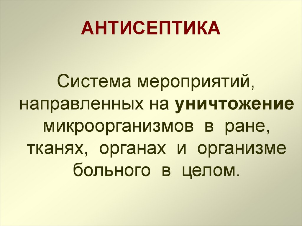 АНТИСЕПТИКА