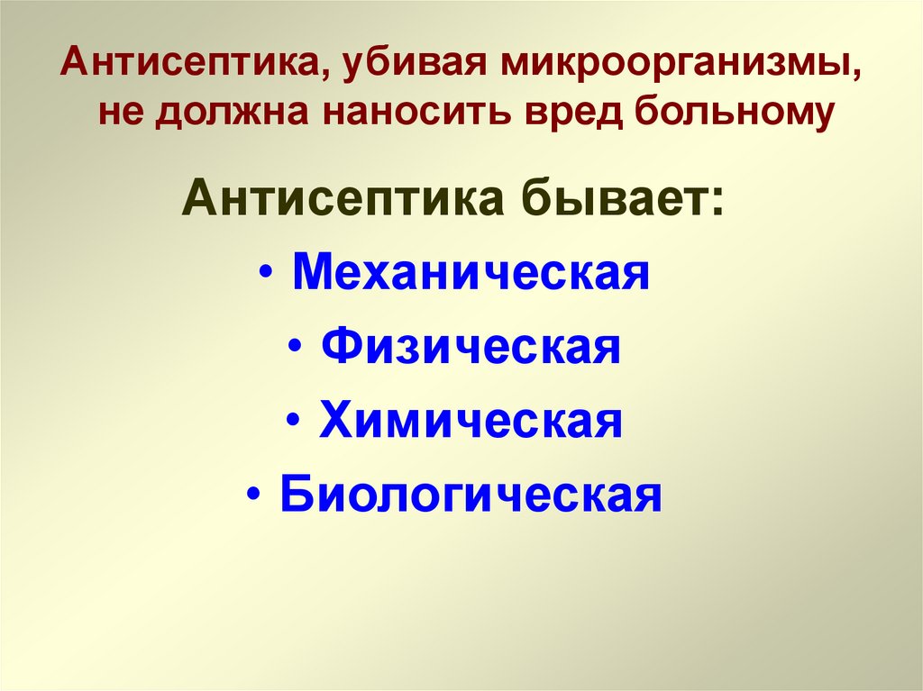 Антисептика, убивая микроорганизмы, не должна наносить вред больному