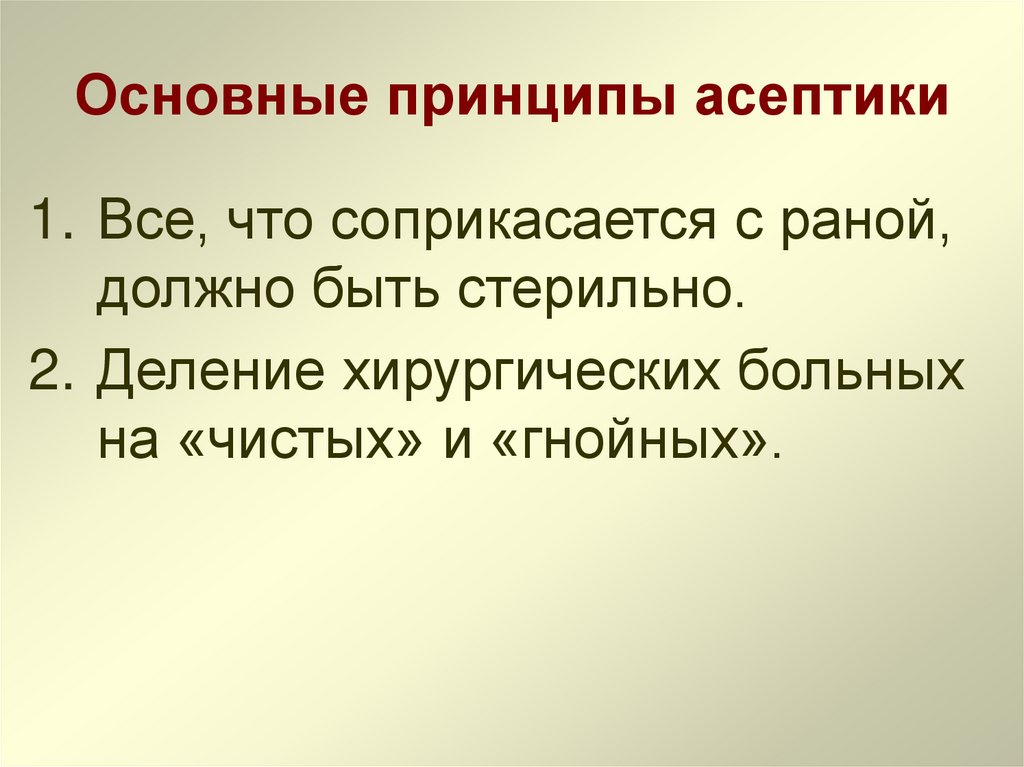 Основные принципы асептики
