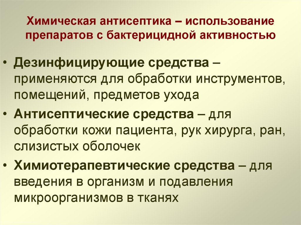 Химическая антисептика – использование препаратов с бактерицидной активностью