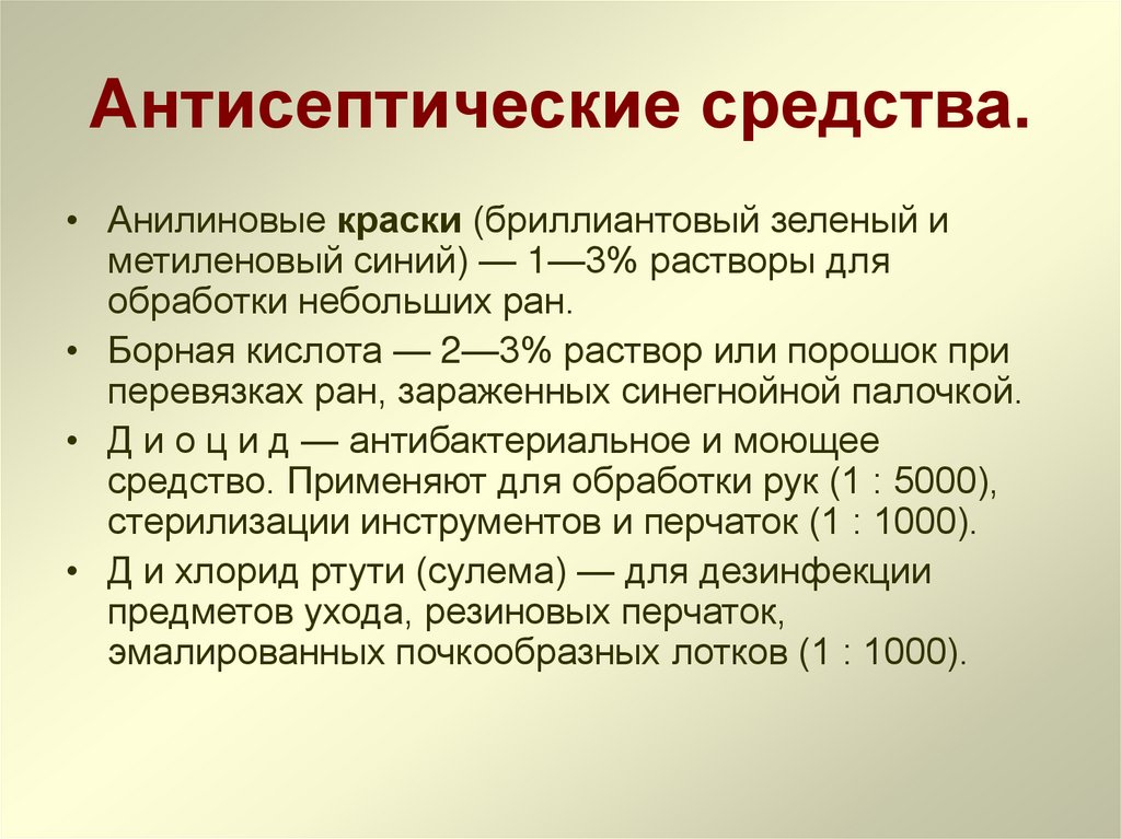 Антисептические средства.