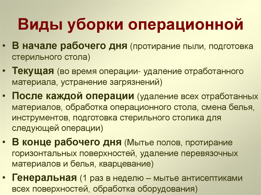 Виды уборки операционной