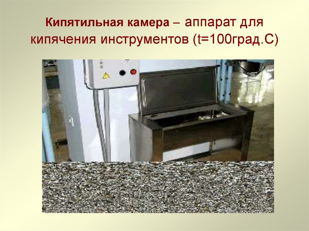 Кипятильная камера – аппарат для кипячения инструментов (t=100град.С)