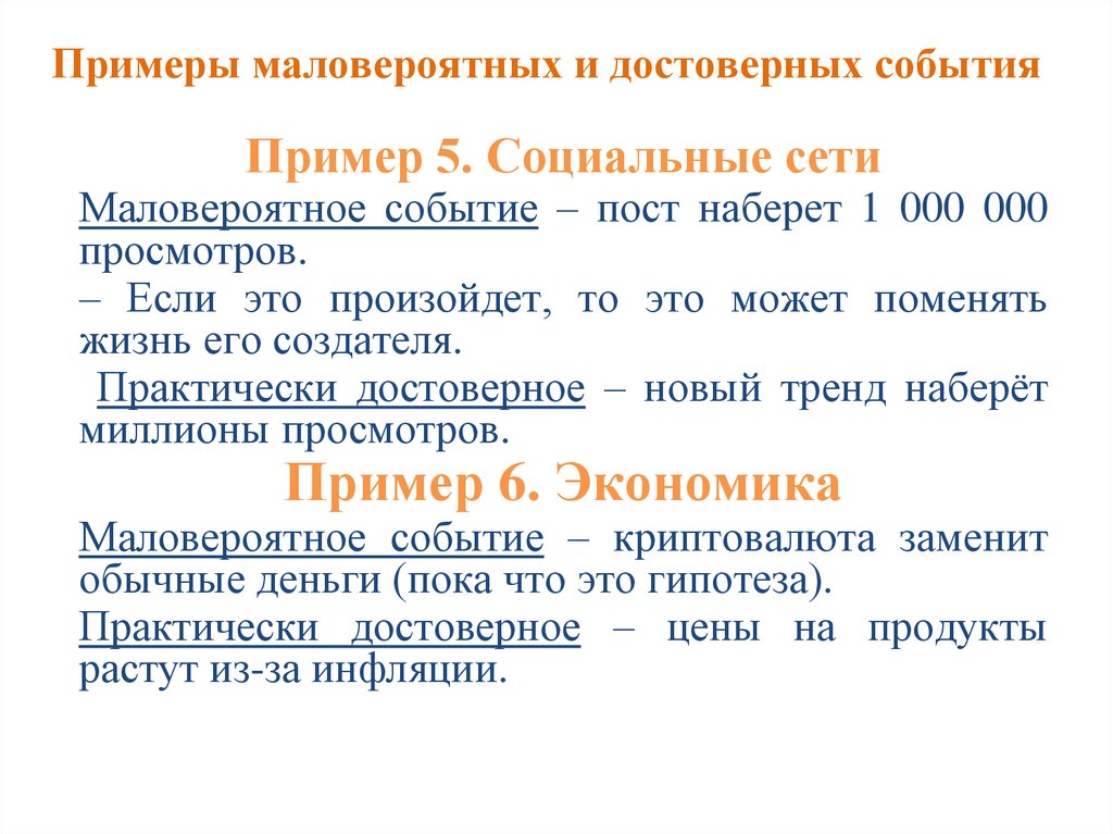 Примеры маловероятных и достоверных события