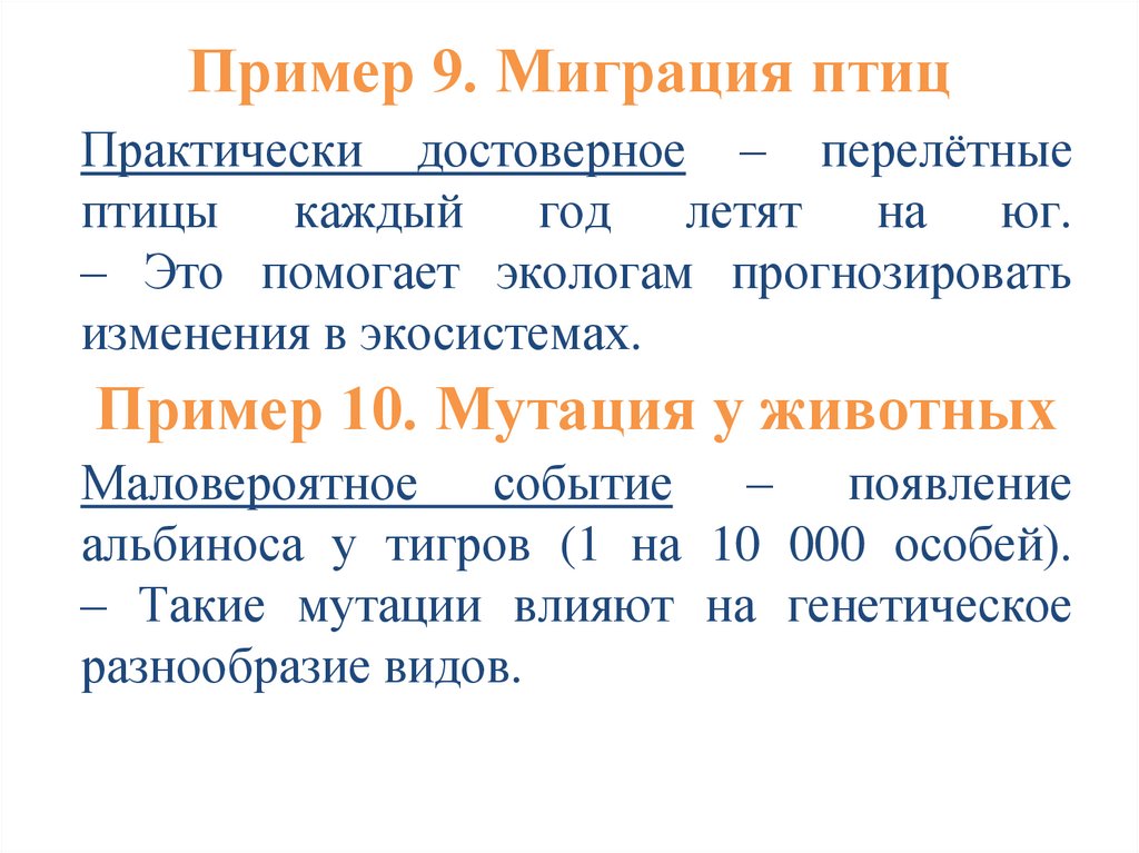 Пример 9. Миграция птиц