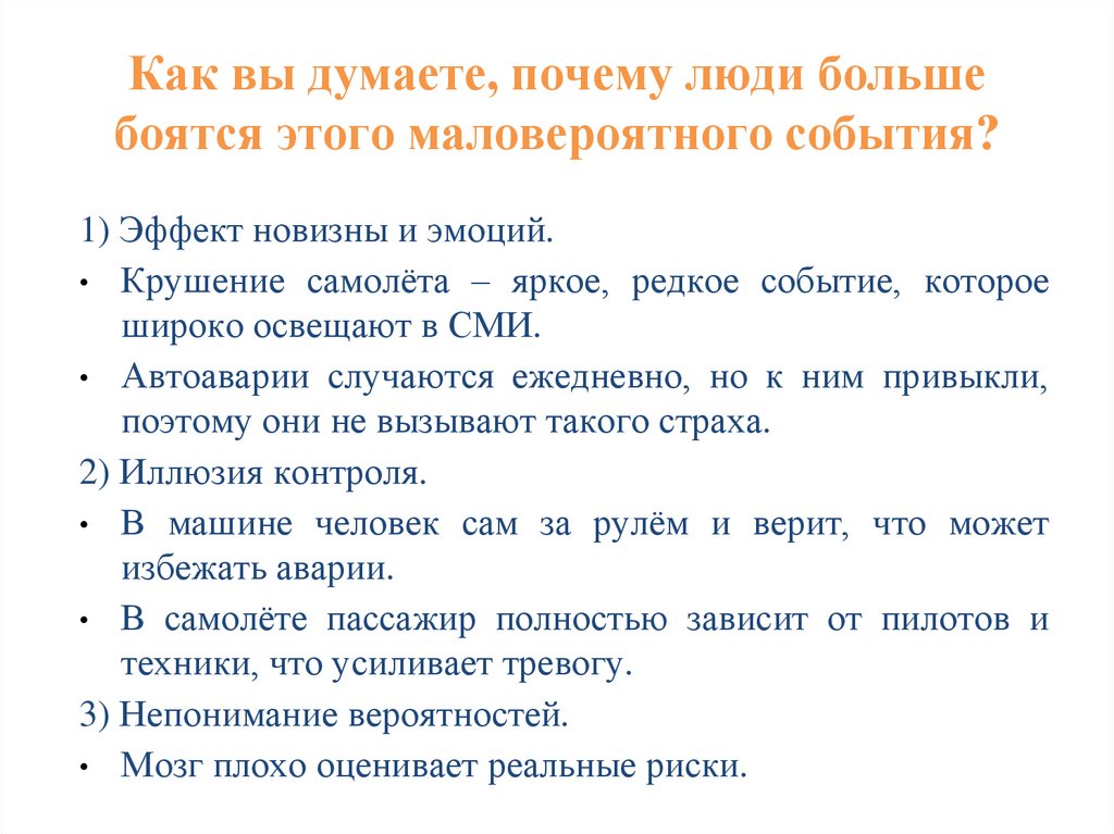 Как вы думаете, почему люди больше боятся этого маловероятного события?