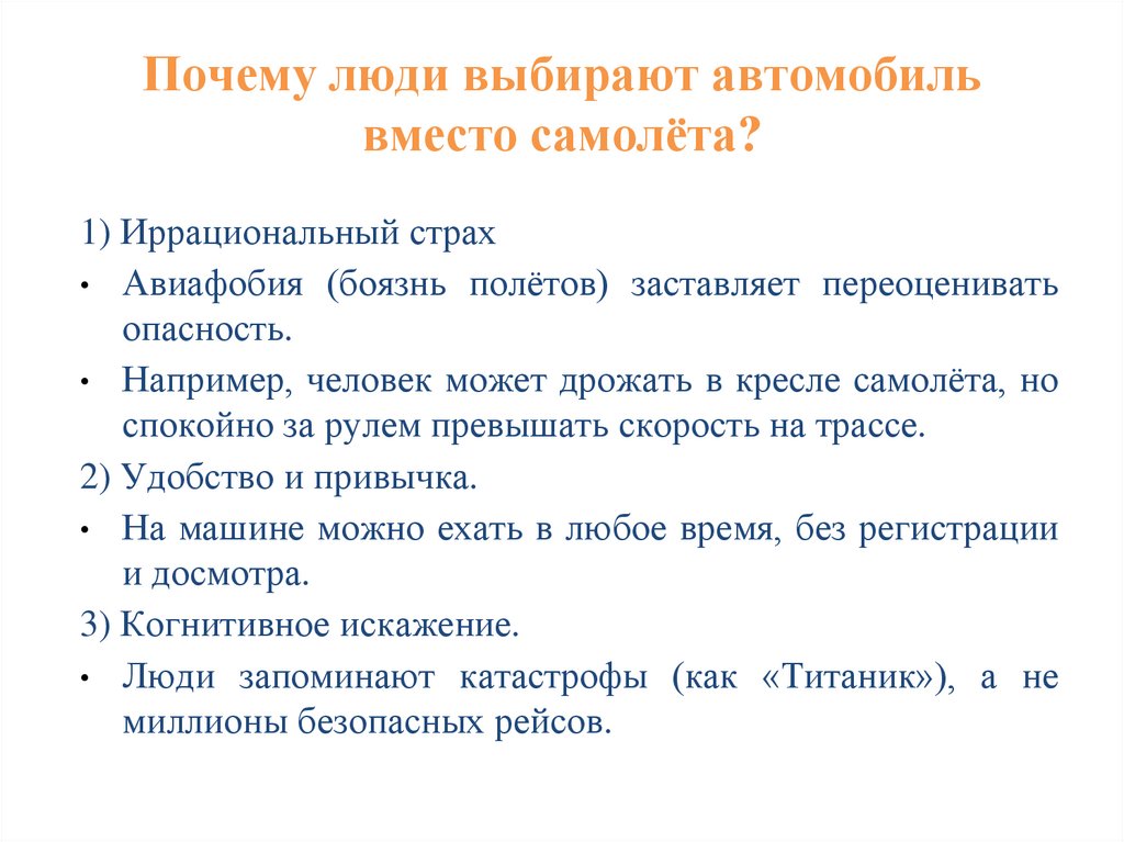 Почему люди выбирают автомобиль вместо самолёта?