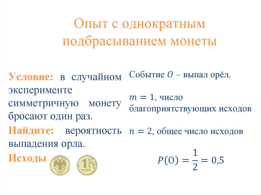 Опыт с однократным подбрасыванием монеты