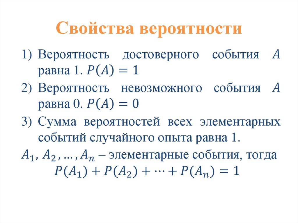 Свойства вероятности