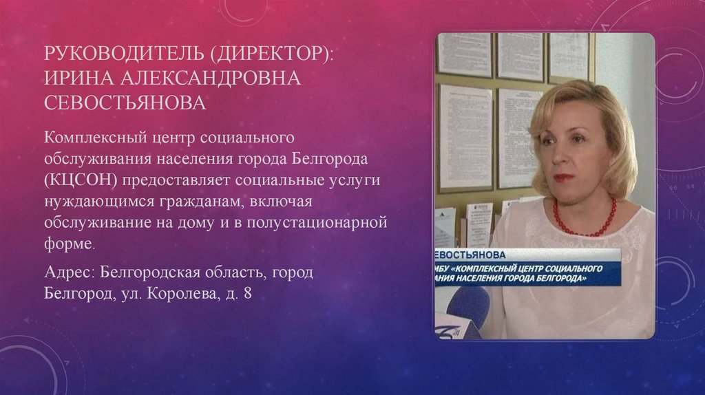 руководитель (директор): Ирина Александровна Севостьянова