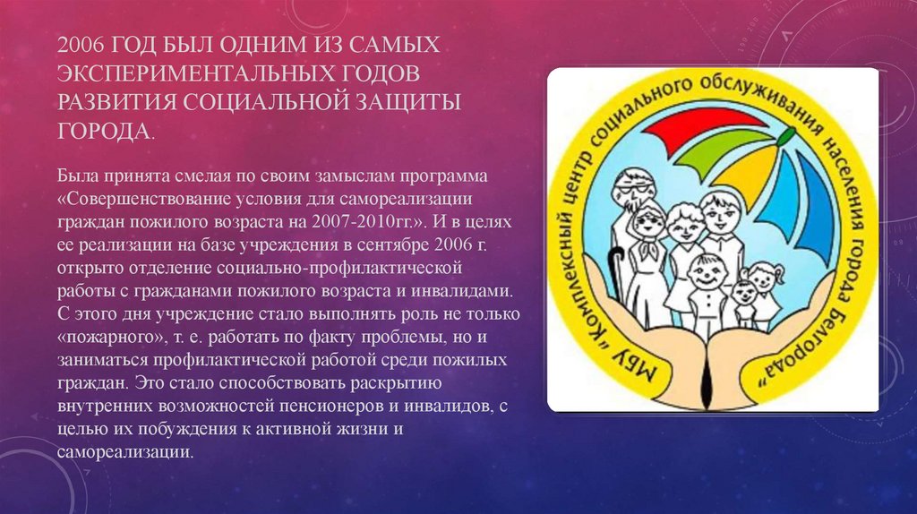 2006 год был одним из самых экспериментальных годов развития социальной защиты города.
