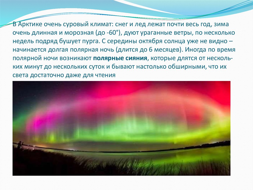 В Арк­ти­ке очень су­ро­вый кли­мат: снег и лед лежат почти весь год, зима очень длин­ная и мо­роз­ная (до -60°), дуют