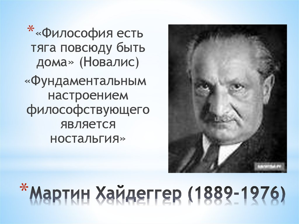 Мартин Хайдеггер (1889-1976)