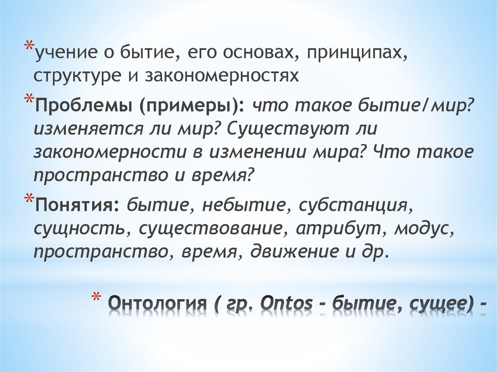 Онтология ( гр. Ontos - бытие, сущее) -