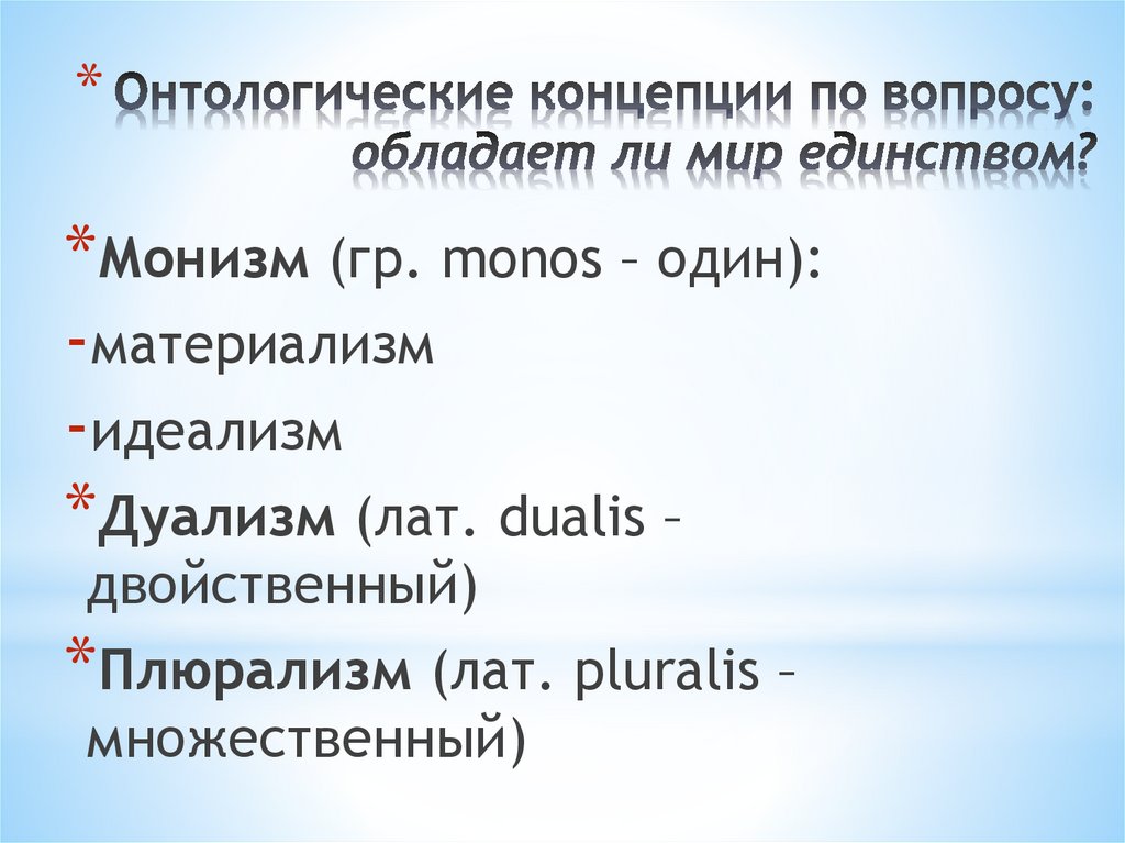 Онтологические концепции по вопросу: обладает ли мир единством?