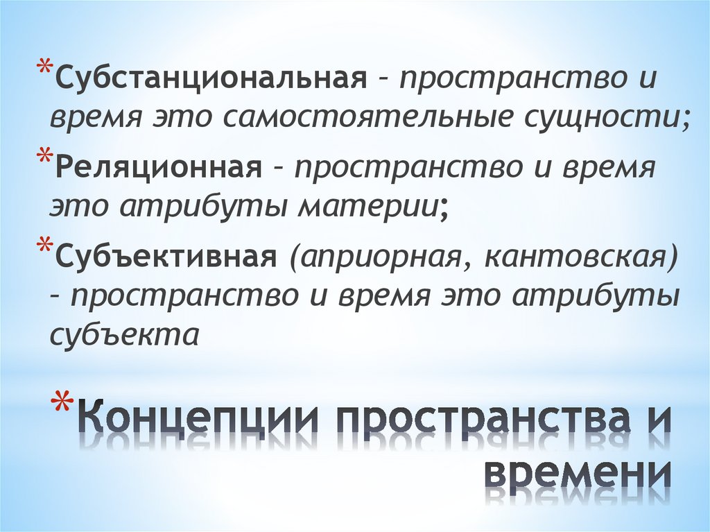 Концепции пространства и времени