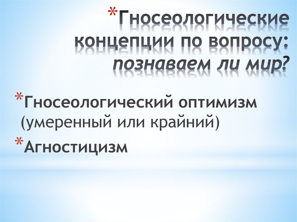 Гносеологические концепции по вопросу: познаваем ли мир?