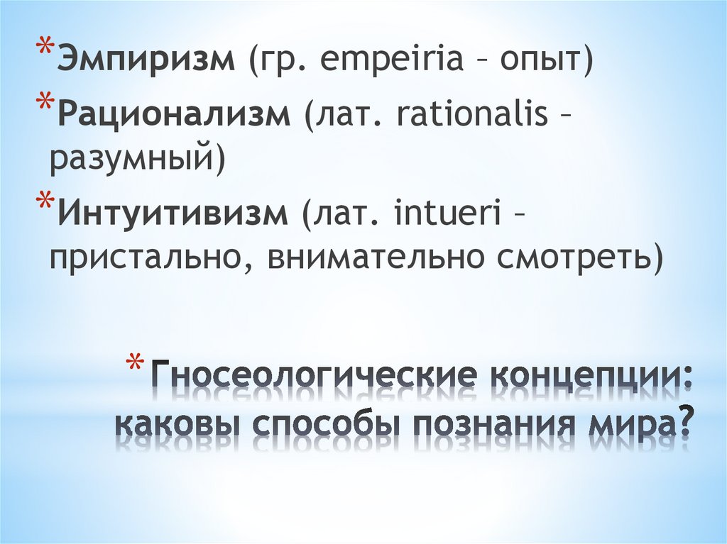 Гносеологические концепции: каковы способы познания мира?