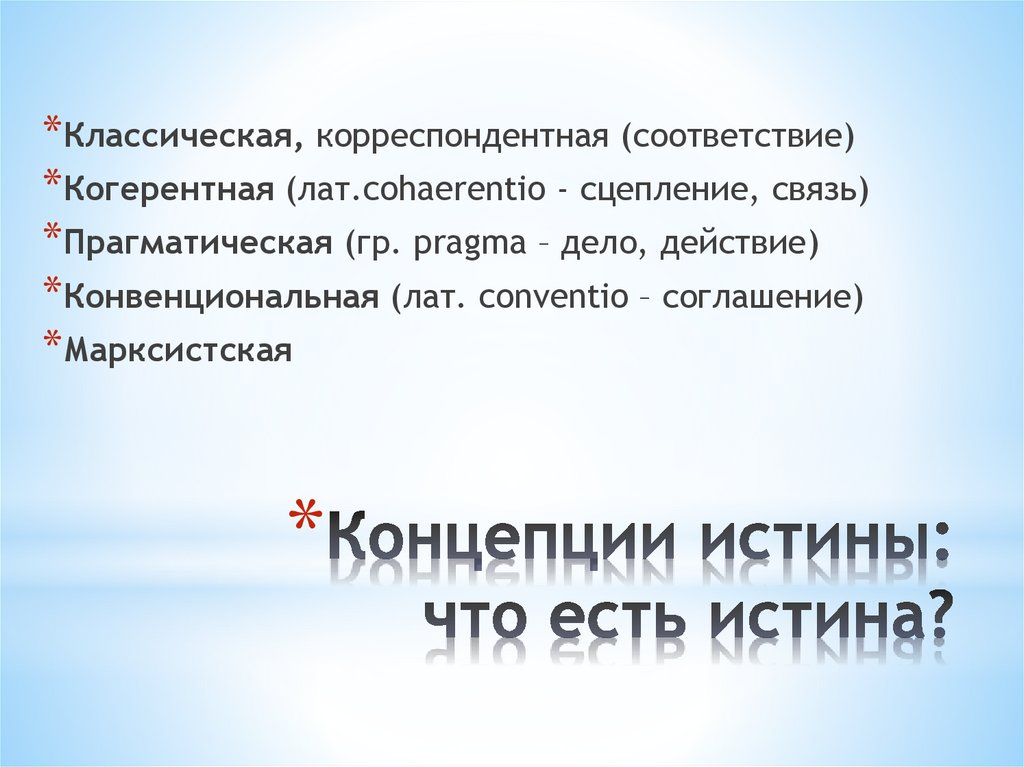 Концепции истины: что есть истина?