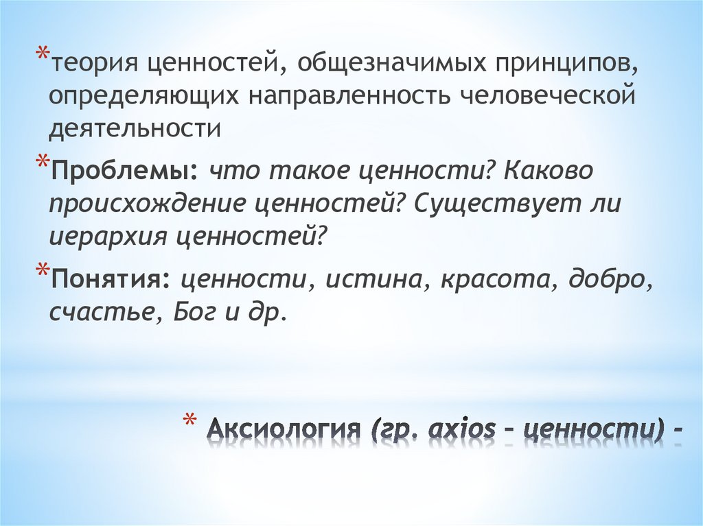Аксиология (гр. аxios – ценности) -