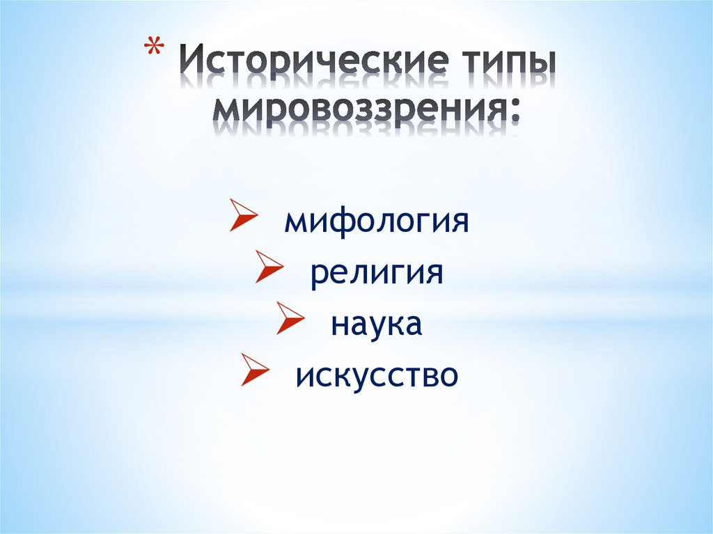 Исторические типы мировоззрения: