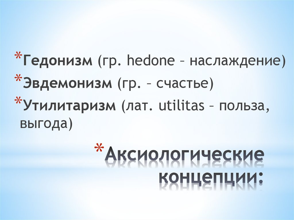 Аксиологические концепции: