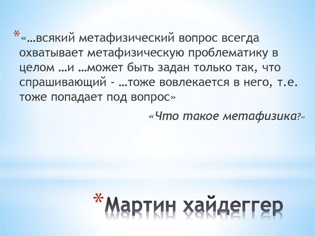 Мартин хайдеггер