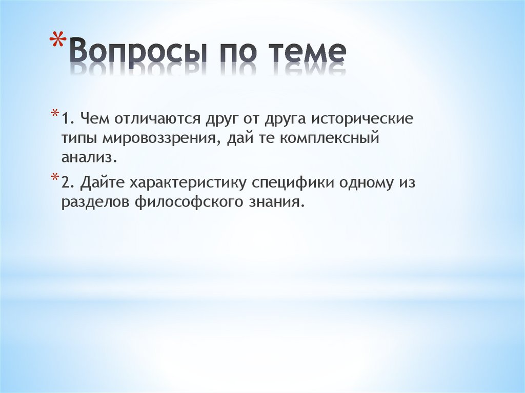 Вопросы по теме