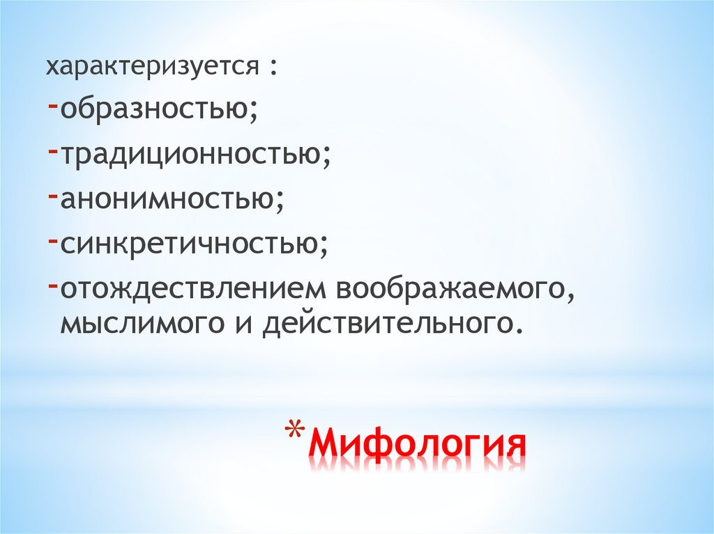 Мифология