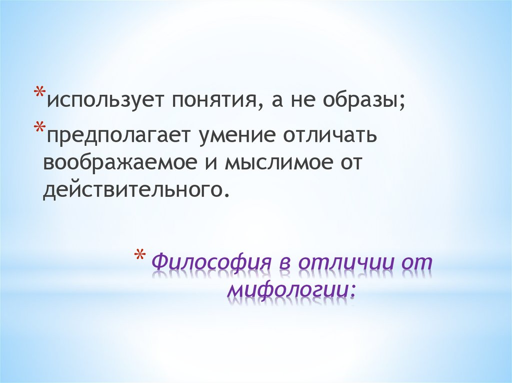 Философия в отличии от мифологии: