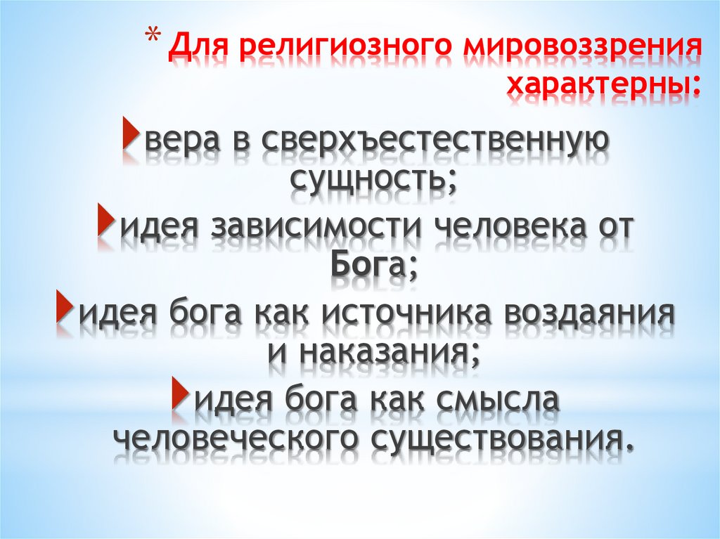 Для религиозного мировоззрения характерны: