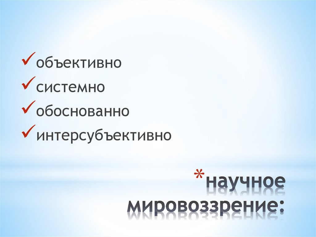 научное мировоззрение: